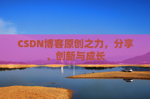 CSDN博客原创之力,分享、创新与成长